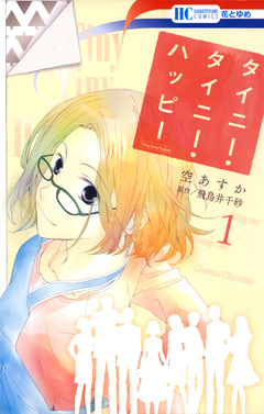 タイニー・タイニー・ハッピー 1巻