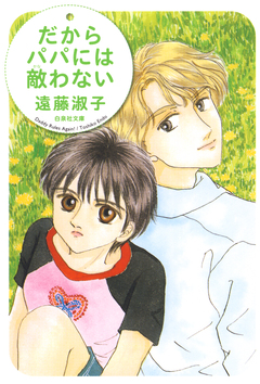 だからパパには敵わない 1巻
