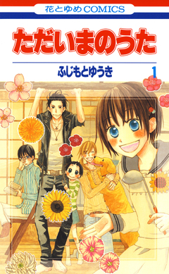 ただいまのうた 1巻