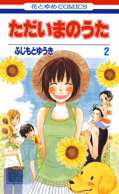 ただいまのうた 2巻