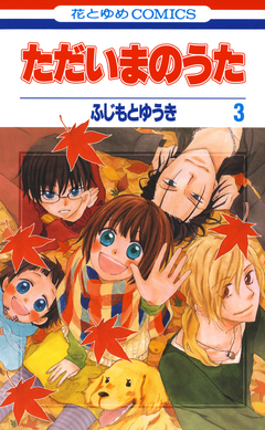 ただいまのうた 3巻