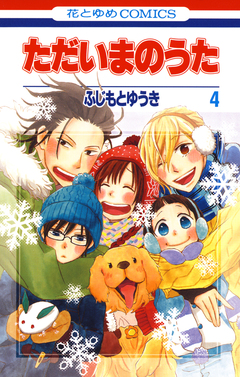 ただいまのうた 4巻