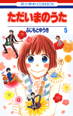 ただいまのうた 5巻