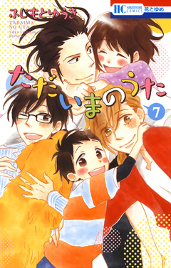 ただいまのうた 7巻