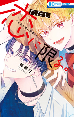 ただし恋に限る。 1巻