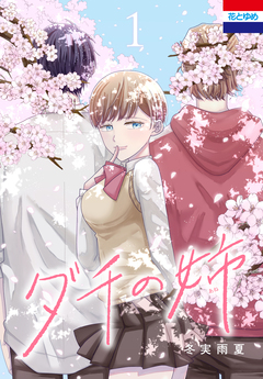 ダチの姉 1巻