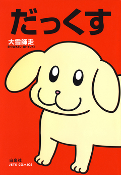 だっくす 1巻