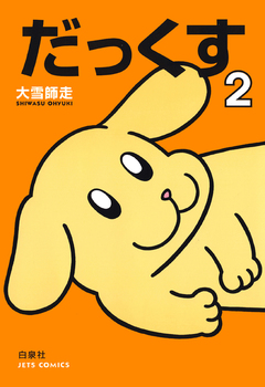 だっくす 2巻