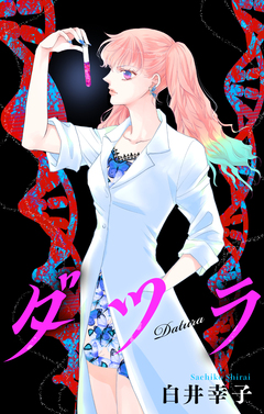 ダツラ[1話売り] 2巻