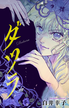 ダツラ[1話売り] 3巻