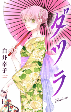 ダツラ[1話売り] 4巻