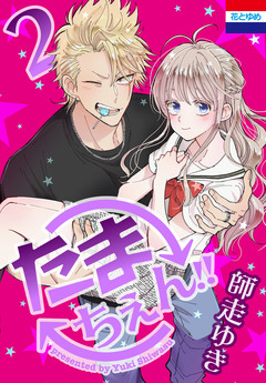たまちぇん!! 2巻