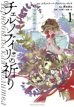 チェルノブイリの祈り 1巻