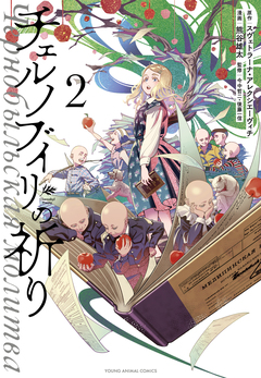 チェルノブイリの祈り 2巻