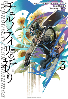 チェルノブイリの祈り 3巻