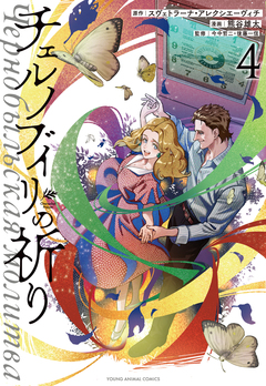 チェルノブイリの祈り 4巻
