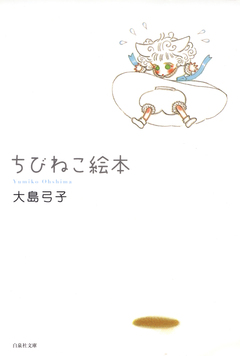 ちびねこ絵本 1巻