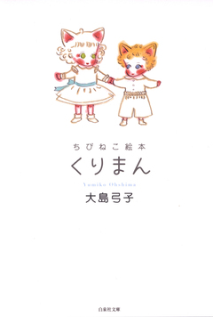 ちびねこ絵本 2巻