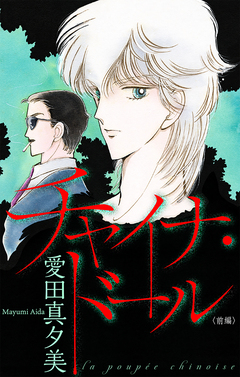 チャイナ・ドール[1話売り] 1巻
