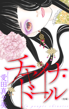 チャイナ・ドール[1話売り] 2巻