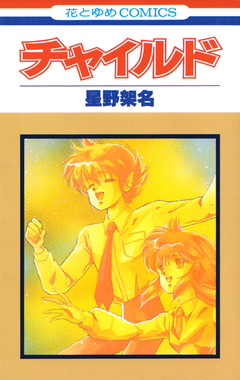 チャイルド 1巻