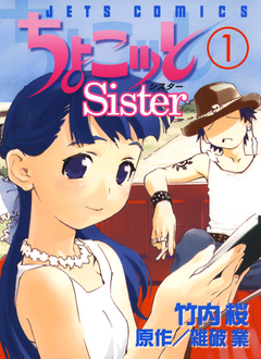 ちょこッとSister 1巻