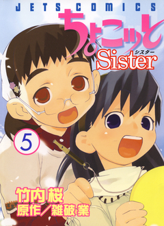 ちょこッとSister 5巻