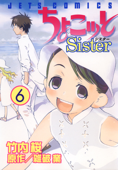 ちょこッとSister 6巻