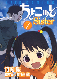 ちょこッとSister 7巻