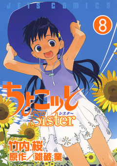 ちょこッとSister 8巻
