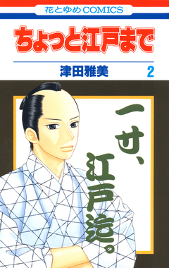 ちょっと江戸まで 2巻