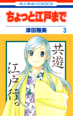 ちょっと江戸まで 3巻