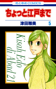 ちょっと江戸まで 5巻
