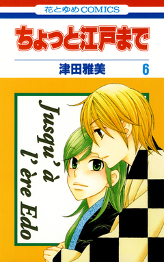 ちょっと江戸まで 6巻