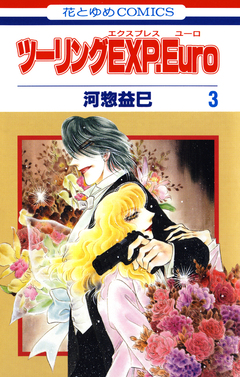 ツーリングEXP. Euro 3巻