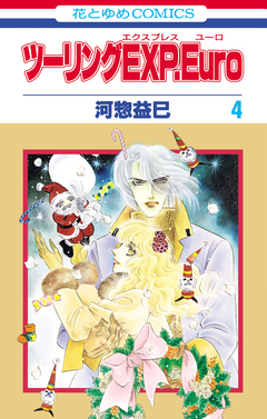 ツーリングEXP. Euro 4巻