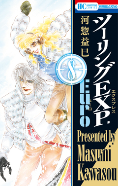 ツーリングEXP. Euro 8巻