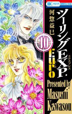 ツーリングEXP. Euro 10巻