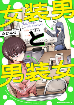 女装男と男装女 1巻