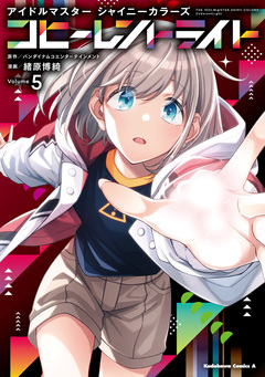 アイドルマスター シャイニーカラーズ コヒーレントライト 5巻