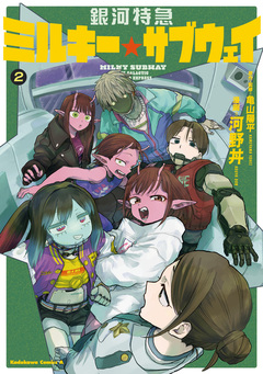 銀河特急 ミルキー☆サブウェイ 2巻