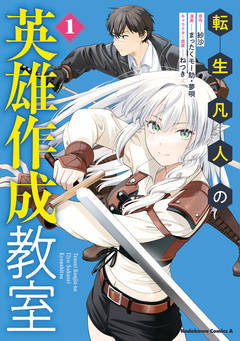 転生凡人の英雄作成教室 1巻