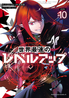 世界最速のレベルアップ 10巻