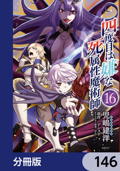四度目は嫌な死属性魔術師【分冊版】 146巻