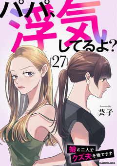 パパ、浮気してるよ?娘と二人でクズ夫を捨てます 27巻