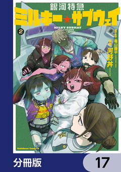 銀河特急 ミルキー☆サブウェイ【分冊版】 17巻