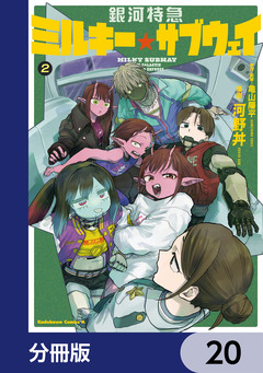 銀河特急 ミルキー☆サブウェイ【分冊版】 20巻
