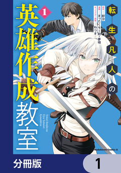 転生凡人の英雄作成教室【分冊版】 1巻