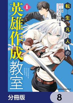 転生凡人の英雄作成教室【分冊版】 8巻