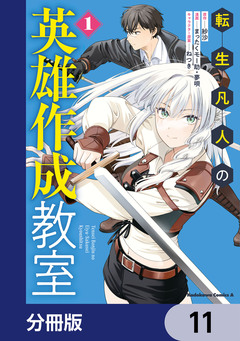 転生凡人の英雄作成教室【分冊版】 11巻